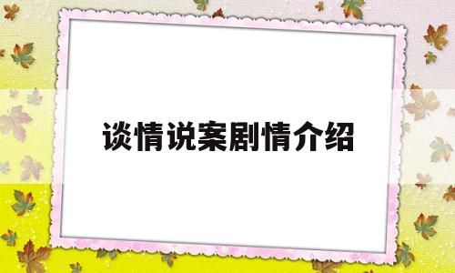谈情说案剧情介绍(谈情说案第一部电视剧)