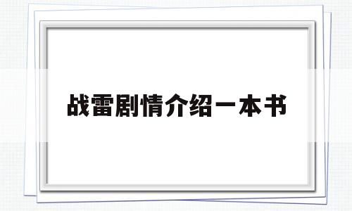 战雷剧情介绍一本书(战雷大结局)