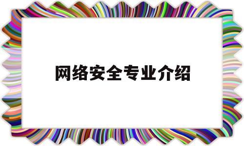 网络安全专业介绍(网络安全 专业)