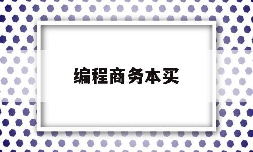 编程商务本买(编程笔记本推荐2021)