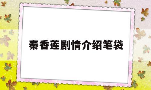 秦香莲剧情介绍笔袋(秦香莲的真实历史)