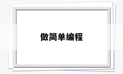 做简单编程(简单编程教学视频教程)