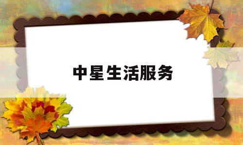 中星生活服务(中星生命科技产业园)