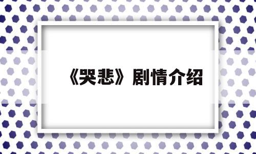 《哭悲》剧情介绍(哭悲电影主要讲什么)