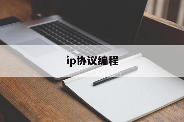 ip协议编程(ip协议基本原理)