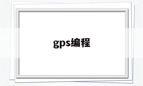 gps编程(gps编程视频教程)