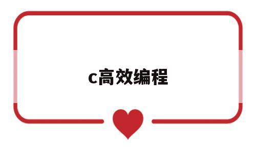 c高效编程(高质量的cc++编程)