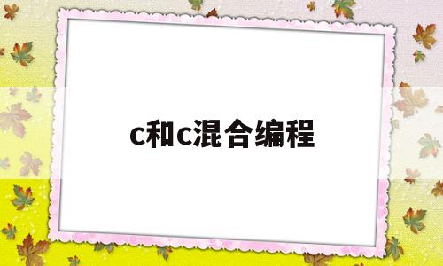 c和c混合编程(c和汇编混合编程有什么用)