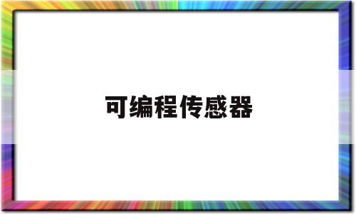 可编程传感器(可编程传感器应用)