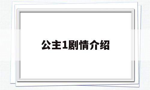 公主1剧情介绍(公主电视公主)