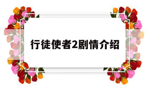 行徒使者2剧情介绍(电影行徒使者2结局什么意思)