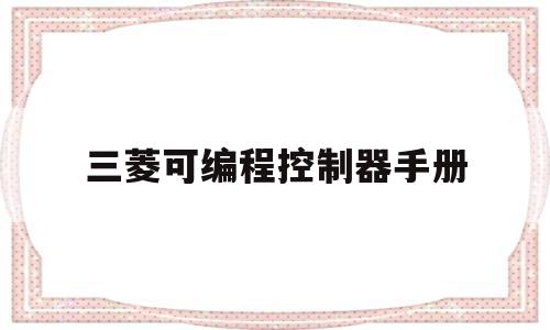 三菱可编程控制器手册(三菱可编程序控制器)