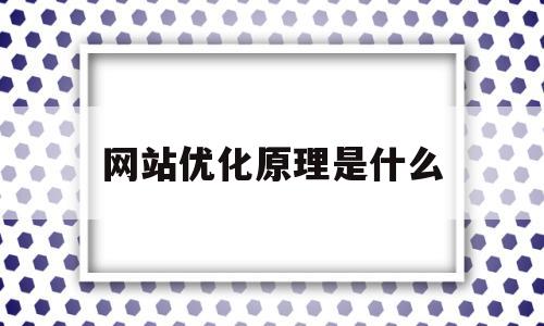 网站优化原理是什么(网站优化技术)