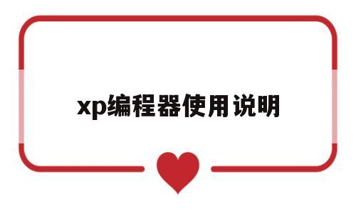 xp编程器使用说明(xp编程器官方网站)