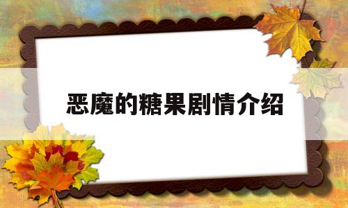恶魔的糖果剧情介绍(恶魔的糖果完整版在线观看)
