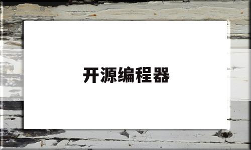 开源编程器(编程开源社区)