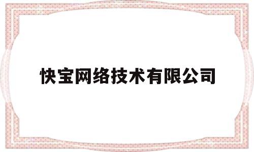 快宝网络技术有限公司(快宝网络官网)