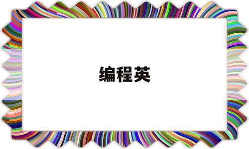 编程英(编程英文叫什么)