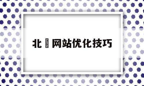 关于北滘网站优化技巧的信息
