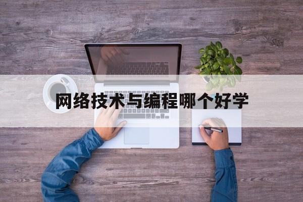 网络技术与编程哪个好学(网络和编程的区别)