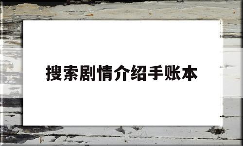 搜索剧情介绍手账本(电视剧手账本怎样写)