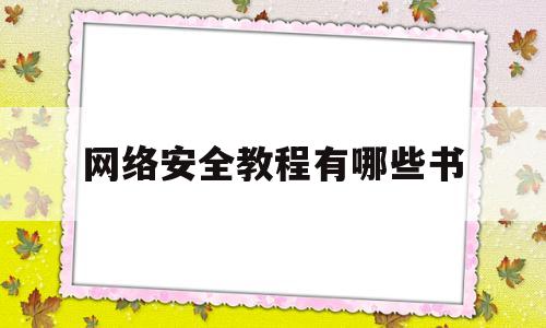 网络安全教程有哪些书(网络安全入门电子书)
