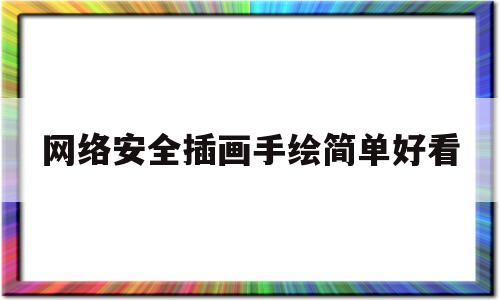 网络安全插画手绘简单好看(网络安全绘画素材)