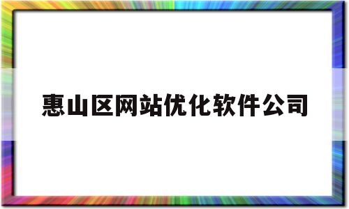 惠山区网站优化软件公司(惠氏官网旗舰店)