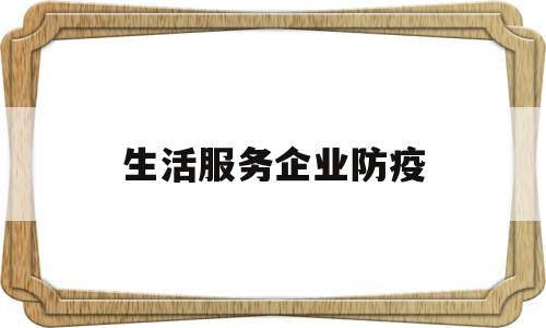 生活服务企业防疫(防疫期间提供生活服务)