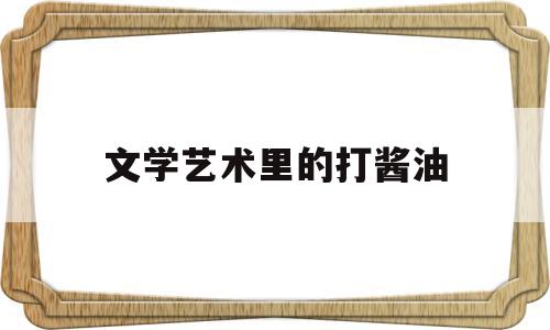 文学艺术里的打酱油(文学艺术联合会职责)