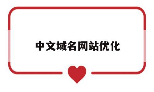 中文域名网站优化(中文域名 2021)