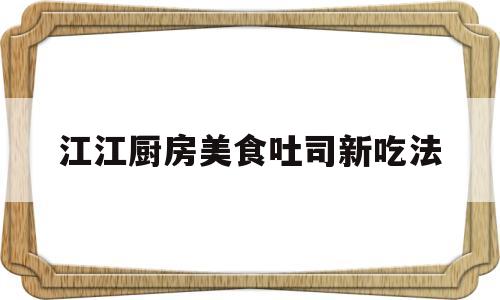 江江厨房美食吐司新吃法(吐司中间抠个洞吃法)