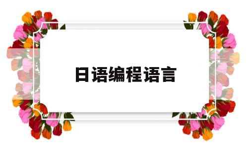 日语编程语言(编程日语常用词汇)