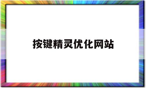 按键精灵优化网站(按键精灵优化脚本游戏不卡)