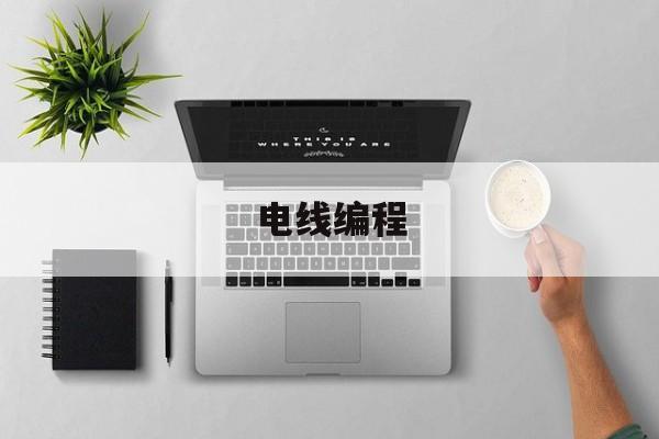 电线编程(k7mdr14ue编程电缆制作)