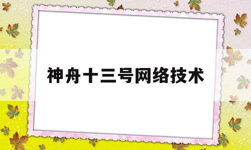 神舟十三号网络技术(神舟十三号 外网)
