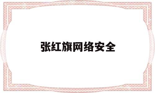 张红旗网络安全(张红文父亲张又铗简介)