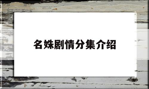 名姝剧情分集介绍(名姝分集剧情简介)
