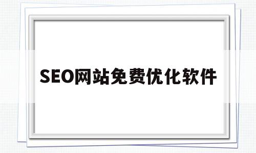 SEO网站免费优化软件(免费seo网站排名优化软件)