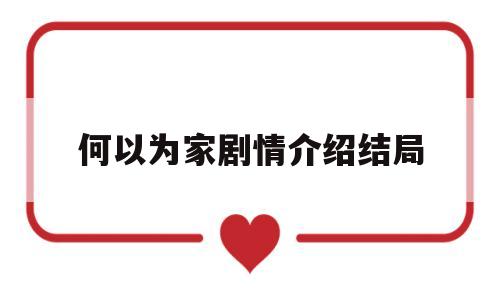 何以为家剧情介绍结局(何以为家电影大结局)