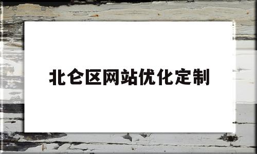北仑区网站优化定制(北仑官方唯一网招聘)
