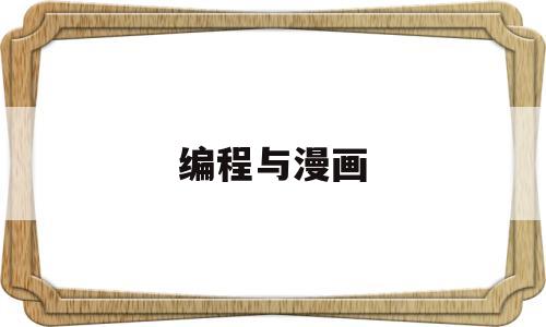 编程与漫画(编程漫画老师图片女生)