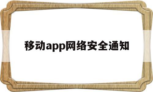 移动app网络安全通知(中国移动 网络安全)