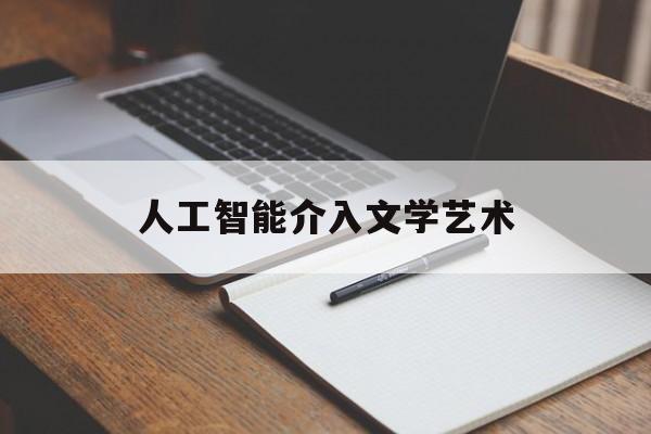 人工智能介入文学艺术(文学 人工智能)