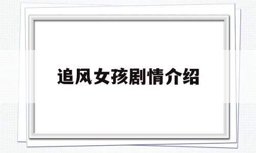 追风女孩剧情介绍(追风的女儿是什么意思)