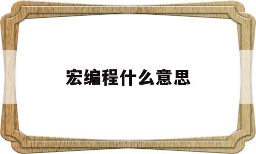 宏编程什么意思(宏编程怎么用)
