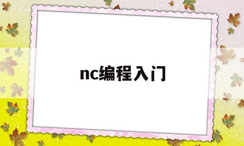 nc编程入门(nc编程软件)