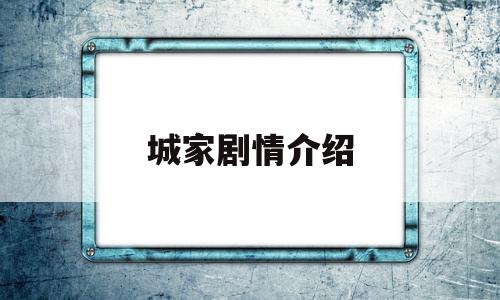 城家剧情介绍(城家电视剧在线观看)