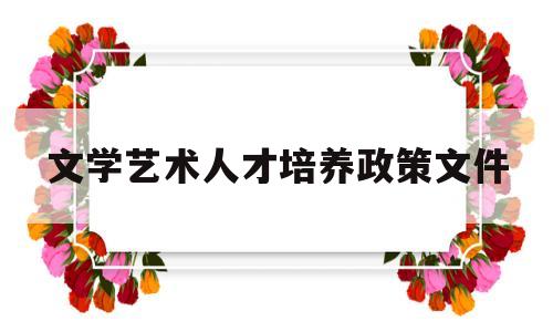文学艺术人才培养政策文件(培养文学艺术干部)
