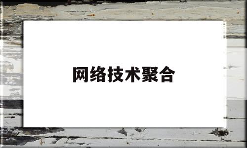 网络技术聚合(计算机网络网络聚合)